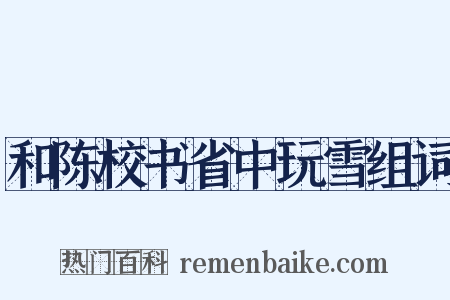 和陈校书省中玩雪组词是什么意思的图片